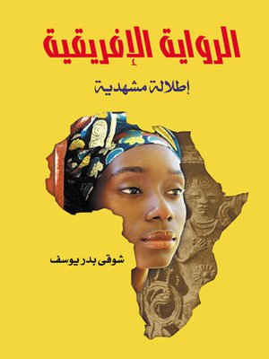 cover image of الرواية الإفريقية : إطلالة مشهدية
